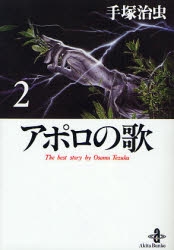 アポロの歌 [文庫版] (1-2巻 全巻)