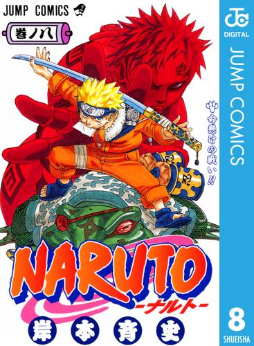 NARUTO―ナルト― モノクロ版 8 | 漫画全巻ドットコム