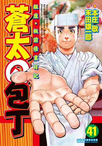 蒼太の包丁 41 冊セット 全巻 | 漫画全巻ドットコム