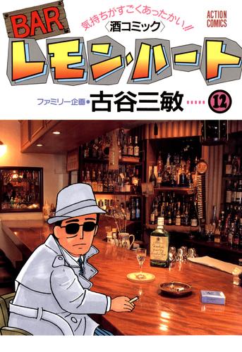 BARレモン・ハート 12巻 | 漫画全巻ドットコム