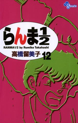 らんま1/2〔新装版〕（１２）