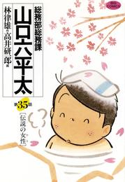 総務部総務課　山口六平太（３５）