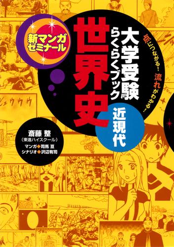 大学受験らくらくブック 世界史 近現代