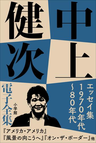 中上健次 電子全集8 『エッセイ集　1970年代～80年代』