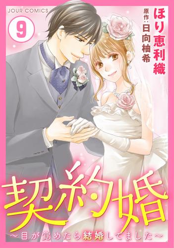 電子版 契約婚 目が覚めたら結婚してました 9 ほり恵利織 日向柚希 漫画全巻ドットコム