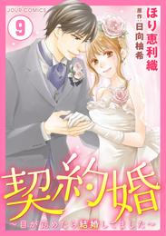 契約婚～目が覚めたら結婚してました～ 9