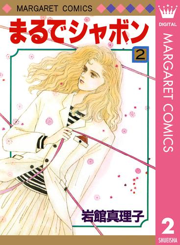 まるでシャボン 2 冊セット 全巻