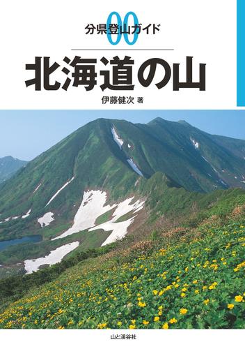 分県登山ガイド0　北海道の山