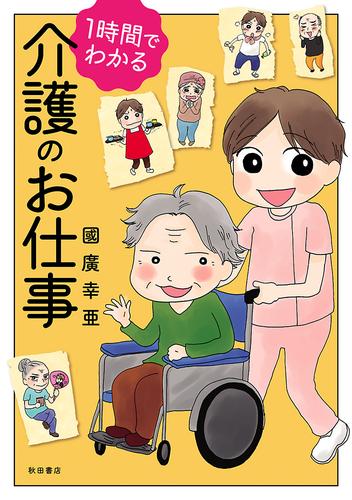 1時間でわかる　介護のお仕事