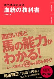 勝ち馬がわかる 血統の教科書（池田書店）