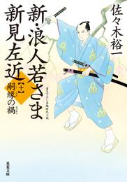 新・浪人若さま 新見左近 ： 10 嗣縁の禍