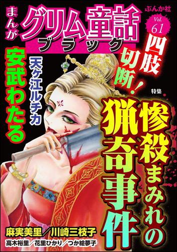 まんがグリム童話 ブラック四肢切断！ 惨殺まみれの猟奇事件　Vol.61