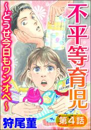 不平等育児 ～どうせ今日もワンオペ～（分冊版）　【第4話】