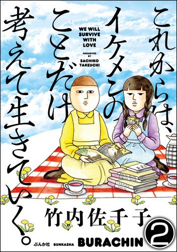 これからは、イケメンのことだけ考えて生きていく。（分冊版）　【第2話】