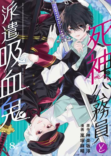 死神公務員と派遣吸血鬼 8 冊セット 最新刊まで