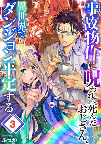事故物件に呪われて死んだおじさん、異世界でダンジョン平定する3