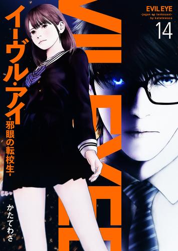 イーヴル・アイ―邪眼の転校生― 14 冊セット 全巻