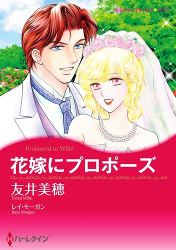 花嫁にプロポーズ【分冊】 8巻