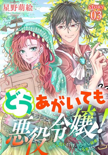 どうあがいても悪役令嬢！～改心したいのですが、ヤンデレ従者から逃げられません～［1話売り］　story03