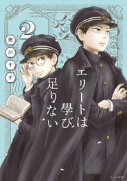 エリートは學び足りない 2 冊セット 全巻