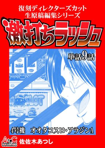 復刻ディレクターズカット生原稿編集シリーズ　激打ちラッシュ～単話9話　4号機-オオタコスロ・アラジンA