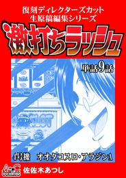 激打ちラッシュ 9 冊セット 最新刊まで