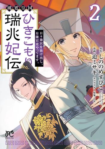 璃寛皇国ひきこもり瑞兆妃伝 日々後宮を抜け出し、有能官吏やってます。【電子単行本】 2 冊セット 最新刊まで