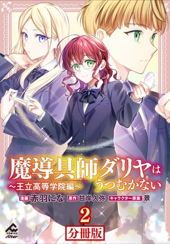 【分冊版】魔導具師ダリヤはうつむかない ～王立高等学院編～ 第2話