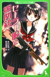 セーラー服と機関銃(全1冊)