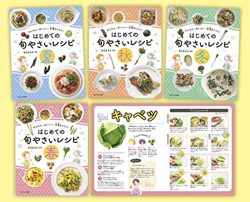 かんたん・おいしい・栄養まんてん！はじめての旬やさいレシピ 全4巻セット