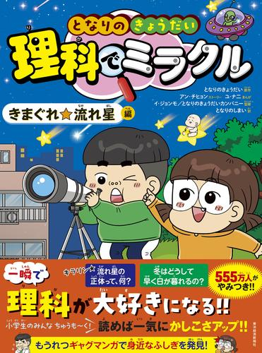 となりのきょうだい 理科でミラクル (全5冊)