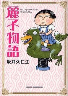 麗子物語 (1巻 全巻)