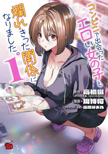 コンビニで出会ったエロい女の子と爛れきった関係になりました。 (1巻 最新刊)