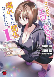 コンビニで出会ったエロい女の子と爛れきった関係になりました。 (1巻 最新刊)
