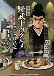 漫画版 野武士のグルメ (1-3巻 最新刊)