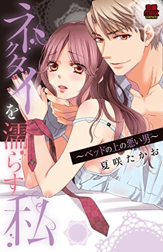 ネクタイを濡らす私〜ベッドの上の悪い男〜 (1巻 全巻)