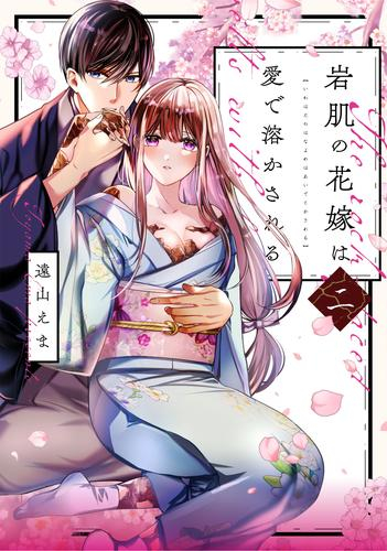 岩肌の花嫁は愛で溶かされる (1-2巻 最新刊)