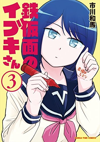 鉄仮面のイブキさん (1-3巻 最新刊)