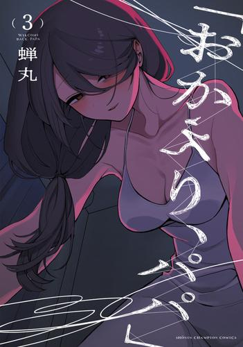 「おかえり、パパ」 (1-3巻 最新刊)