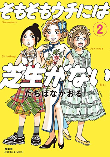 そもそもウチには芝生がない (1-2巻 最新刊)
