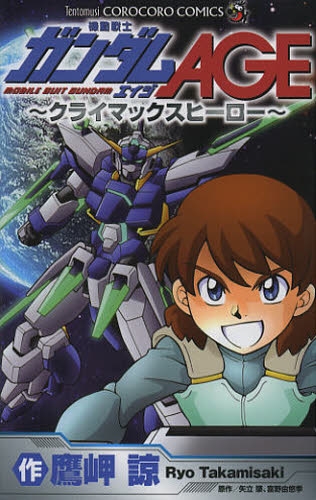 機動戦士ガンダムAGE クライマックスヒーロー (1巻 全巻)