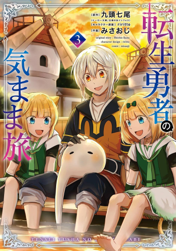 転生勇者の気まま旅 (1-3巻 最新刊)