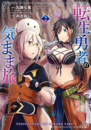 転生勇者の気まま旅 (1-2巻 最新刊)