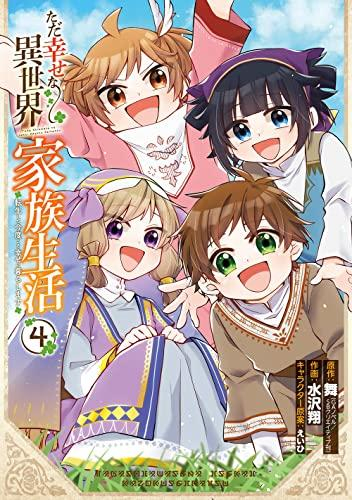 ただ幸せな異世界家族生活〜転生して今度こそ幸せに暮らします〜 (1-4巻 全巻)