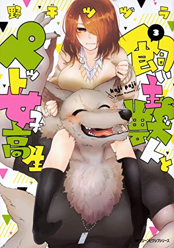 飼い主獣人とペット女子高生 (1-3巻 最新刊)