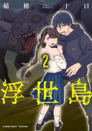 浮世島 (1-2巻 最新刊)