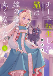 チート転生した猫は嫁の膝で丸くなりたい (1-4巻 最新刊)