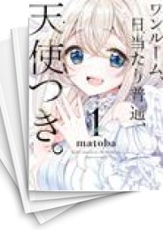 [中古]ワンルーム、日当たり普通、天使つき。 (1-8巻)
