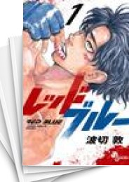 [中古]レッドブルー (1-11巻)