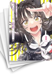 [中古]7代祟りますので早く結婚してください! (1-4巻 全巻)